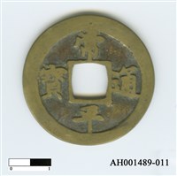 常平通寶（當五錢）藏品圖，第67張